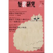 短歌研究 2022年 04月号 [雑誌]