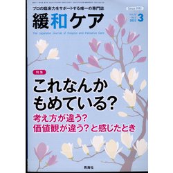 緩和ケア 2022年 03月号 [雑誌]
