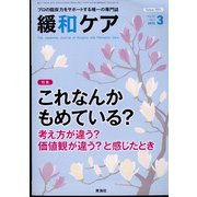 緩和ケア 2022年 03月号 [雑誌]