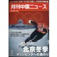 月刊 中国NEWS (ニュース) 2022年 05月号 [雑誌]