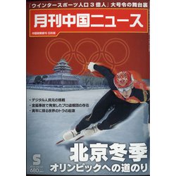 月刊 中国NEWS (ニュース) 2022年 05月号 [雑誌]