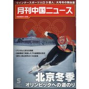 月刊 中国NEWS (ニュース) 2022年 05月号 [雑誌]