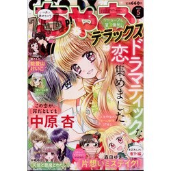 ちゃおデラックス 2022年 05月号 [雑誌]