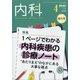 内科 2022年 04月号 [雑誌]