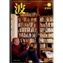 波 2022年 04月号 [雑誌]