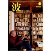 波 2022年 04月号 [雑誌]