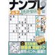 ナンプレ道場免許皆伝252問 2022年 05月号 [雑誌]