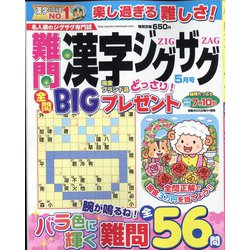 難問漢字ジグザグ 2022年 05月号 [雑誌]
