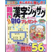 難問漢字ジグザグ 2022年 05月号 [雑誌]