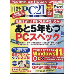 日経 PC 21 (ピーシーニジュウイチ) 2022年 05月号 [雑誌]
