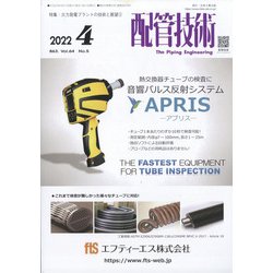 配管技術 2022年 04月号 [雑誌]