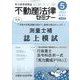 不動産法律セミナー 2022年 05月号 [雑誌]