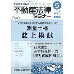 不動産法律セミナー 2022年 05月号 [雑誌]