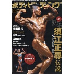 ボディビルディング 2022年 05月号 [雑誌]