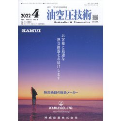 油空圧技術 2022年 04月号 [雑誌]