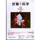 労働の科学 2022年 02月号 [雑誌]