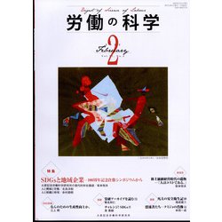 労働の科学 2022年 02月号 [雑誌]
