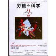 労働の科学 2022年 02月号 [雑誌]
