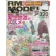 RM MODELS (アールエムモデルス) 2022年 05月号 [雑誌]