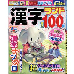 漢字ランド 2022年 05月号 [雑誌]