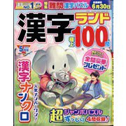 漢字ランド 2022年 05月号 [雑誌]