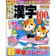 究極漢字 2022年 05月号 [雑誌]