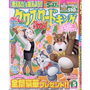 クロスワードキング 2022年 05月号 [雑誌]