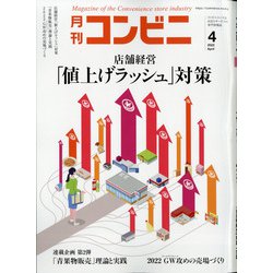 コンビニ 2022年 04月号 [雑誌]