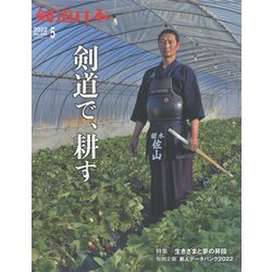 月刊 剣道日本 2022年 05月号 [雑誌]