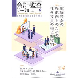 会計・監査(JICPA)ジャーナル 2022年 04月号 [雑誌]