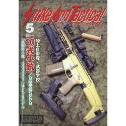 Strike And Tactical (ストライク・アンド・タクティカルマガジン) 2022年 05月号 [雑誌]