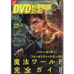 DVD&動画配信でーた 2022年 04月号 [雑誌]
