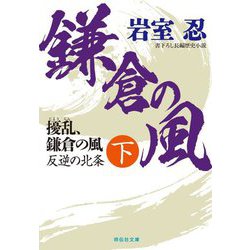擾乱、鎌倉の風〈下〉反逆の北条(祥伝社文庫) [文庫]