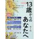 13歳からのあなたへ 第4期(4巻セット) [全集叢書]