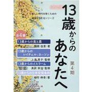 13歳からのあなたへ 第4期(4巻セット) [全集叢書]