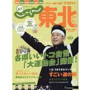 じゃらん東北 2022-2023 完全保存版（じゃらんムックシリーズ） [ムックその他]