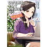 ひげを剃る。そして女子高生を拾う。Another side story後藤愛依梨〈上〉(角川スニーカー文庫) [文庫]