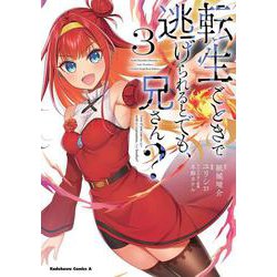 転生ごときで逃げられるとでも、兄さん？　（３）<3>(角川コミックス・エース) [コミック]