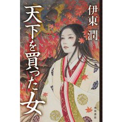 天下を買った女 [単行本]