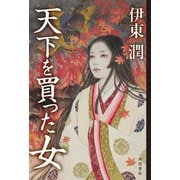 天下を買った女 [単行本]