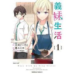 義妹生活　（１）<1>(角川コミックス・エース) [コミック]