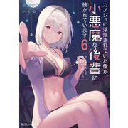 カノジョに浮気されていた俺が、小悪魔な後輩に懐かれています〈6〉(角川スニーカー文庫) [文庫]