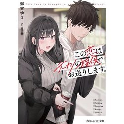 この恋は元カノの提供でお送りします。(角川スニーカー文庫) [文庫]