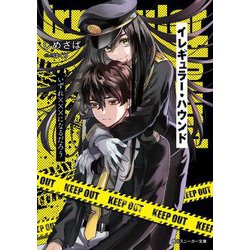 イレギュラー・ハウンド―いずれ×××になるだろう(角川スニーカー文庫) [文庫]