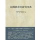 民間教育史研究事典 新装版 [単行本]