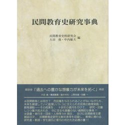 民間教育史研究事典 新装版 [単行本]