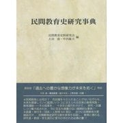民間教育史研究事典 新装版 [単行本]