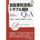 自転車利活用のトラブル相談Q&A―基礎知識から具体的解決策まで(トラブル相談シリーズ) [全集叢書]
