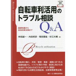 自転車利活用のトラブル相談Q&A―基礎知識から具体的解決策まで(トラブル相談シリーズ) [全集叢書]