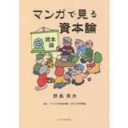 マンガで見る資本論 [単行本]